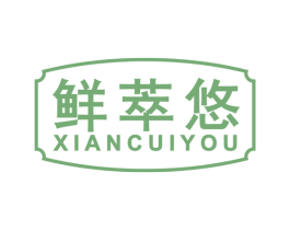 鲜萃悠 商标图样