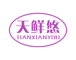 天鲜悠 商标图样