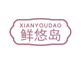 鲜悠岛 商标图样