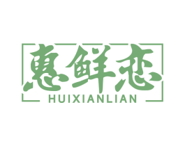 惠鲜恋 商标图样