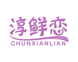 淳鲜恋 商标图样