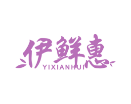 伊鲜惠 商标图样