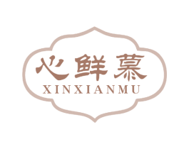 心鲜慕 商标图样