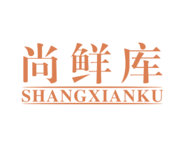 尚鲜库 商标图样