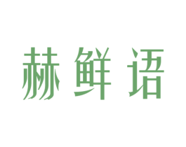 赫鲜语 商标图样