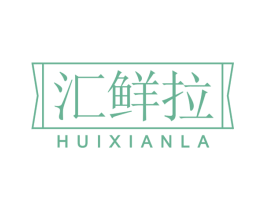 汇鲜拉 商标图样