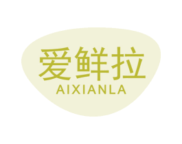 爱鲜拉 商标图样