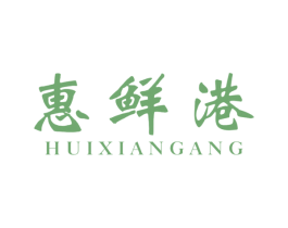 惠鲜港 商标图样