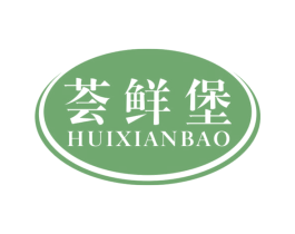 荟鲜堡 商标图样