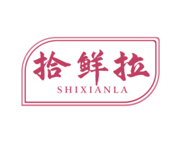 拾鲜拉 商标图样
