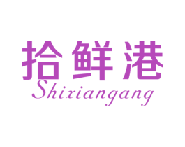 拾鲜港 商标图样