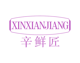 辛鲜匠 商标图样
