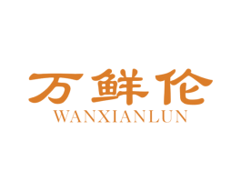 万鲜伦 商标图样
