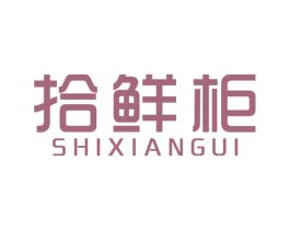 拾鲜柜 商标图样