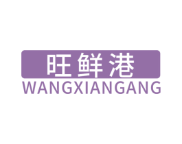 旺鲜港 商标图样