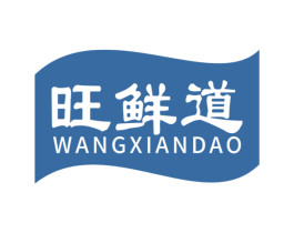 旺鲜道 商标图样