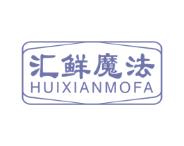 汇鲜魔法 商标图样