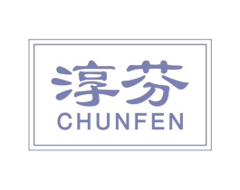 淳芬 商标图样