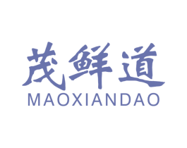 茂鲜道 商标图样