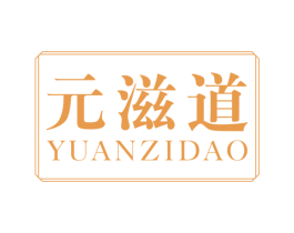 元滋道 商标图样