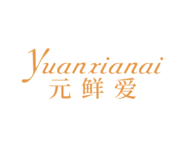 元鲜爱 商标图样