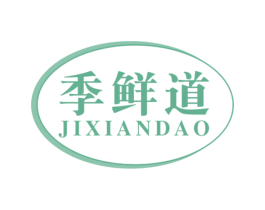 季鲜道 商标图样