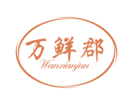 万鲜郡 商标图样