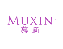 慕新 商标图样