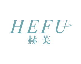 赫芙 商标图样