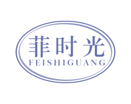 菲时光 商标图样