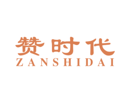 赞时代 商标图样