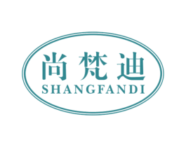 尚梵迪 商标图样