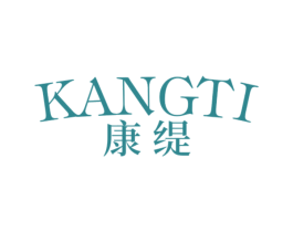康缇 商标图样