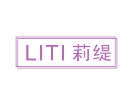 莉缇 商标图样