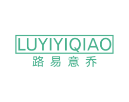 路易意乔 商标图样