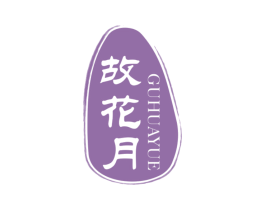 故花月 商标图样