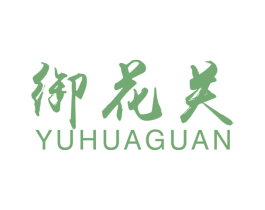御花关 商标图样