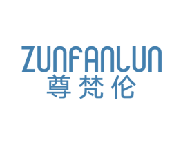 尊梵伦 商标图样