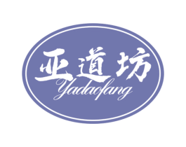 亚道坊 商标图样