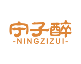 宁子醉 商标图样