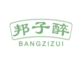邦子醉 商标图样