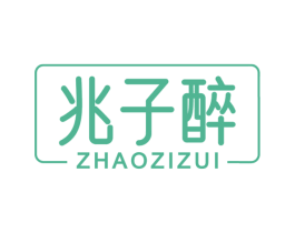 兆子醉 商标图样