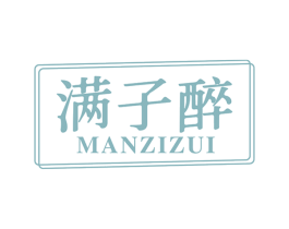满子醉 商标图样