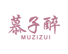慕子醉 商标图样