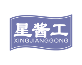 星酱工 商标图样