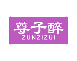 尊子醉 商标图样