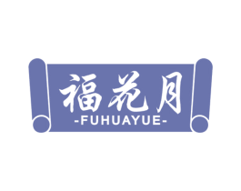 福花月 商标图样