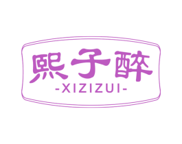 熙子醉 商标图样
