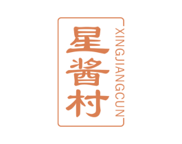 星酱村 商标图样