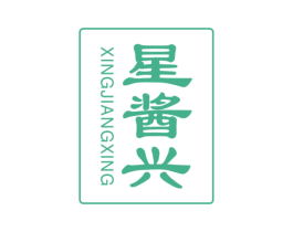 星酱兴 商标图样